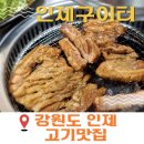 인제구이터 이미지