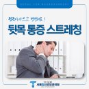 개봉역정형외과 뻣뻣한 뒷목 통증 완화 스트레칭 방법