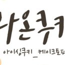 라온쿠키 이미지