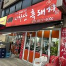 아차산흑돼지
