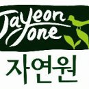 (주)자연원