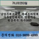 1625 | 남양주데코타일 평내동바닥재 사무실인테리어 덧방시공 원상복구 녹수1625