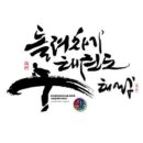 태랑키즈 돌려차기 태권도장 | 서울 마포구 태랑키즈돌려차기태권도장, 가격, 리뷰, 위치
