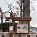 [목포, 영암 숙소 추천] 반려견 동반 한옥 숙소 연희한옥 (룸 연희) 후기