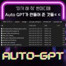 MED AUTO SERVICE | &#34;원하는거 다 만들어줌&#34; Auto GPT 솔직한 유료 사용 후기, 비용 등 (AutoGPT)