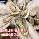 울산삼산 굴구이 맛집 식이네굴구이 웨이팅 시간