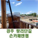 경주시니어클럽 카페앤플레이스 | <국내여행> 경북 경주 황리단길 맛집 - 캠핑클럽 핑클도 다녀간 손카페앤펍