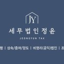 정윤회계법인 이미지