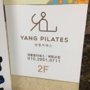 양필라테스 | 광주 동천동 ‘양필라테스’ 1:1 개인레슨, 그룹레슨 후기