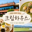 하우스크림 | 크림하우스 아침 내돈내산 후기