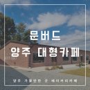 도요새어린이공원 | 양주 문버드 베이커리가 맛있는 경기도 대형 카페 방문 솔직 후기