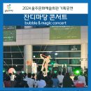 잔디마당 콘서트<Bubble&Magic Concert> | 3기 5월] 울주문화예술회관 2024 온 가족이 좋아하는 잔디마당 콘서트 매직버블콘서트 / 울주문화재단