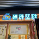 젤라또당 | 시민공원역 아인병원 건물 주안 포레나 젤라또 소르베 아이스크림 맛집 젤라또당 ✨ 내돈내산 방문 후기