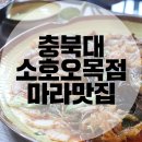 청주 충북대 소호오목점 요즘 대세는 마라탕&amp;마라샹궈