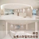 스마일라인치과의원 | 병원 인테리어 전문 | 부드러운 아치 곡선으로 세련된 부천 뉴욕스마일치과의원