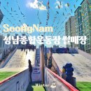 종합운동장 인라인스케이트장 | 성남시 성남종합운동장 눈썰매장 야탑 스케이트장 주말 후기