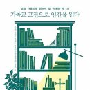 기독교 고전으로 인간을 읽다 : 성경 다음으로 읽어야 할 위대한 책 25 [알에이치코리아 출판사] 서평이벤트 이미지