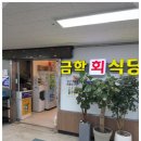 금학식당 | 노량진수산시장 초장집 어디갈까? 단골이 말하는 금학식당 후기