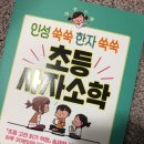 인성 쑥쑥 한자 쑥쑥 사자소학 | [서평] 인성 쑥쑥 한자 쑥쑥 초등 사자소학