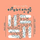 자인메드 | 876일차 - 히브리어 첫걸음, 유대인과 함께 배운 히브리어 수업