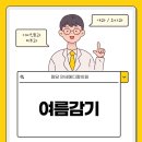 연세메디칼내과의원 | 여름 감기 원인 증상 예방수칙 미리 준비해요 | 원당동 내과 원당연세메디칼의원