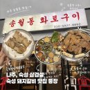 참숯폭탄돼지구이도량점 | 나주 송월동 화로구이 | 나주 삼겹살 돼지갈비 맛집 내돈내산 후기