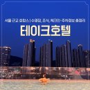 광명 테이크호텔 TAKE2 객실 2202호 이용 후기｜수영장, 조식, 체크인·주차정보 총정리