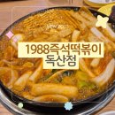 1988만두 | [서울 금천] 독산맛집 1988즉석떡볶이 추억 소환하고 온 솔직후기