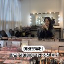 판교 메이크업 잘하는 곳, 어바웃뷰티 - 드레스투어 헤어메이크업 후기