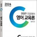 2024 권영주 전공영어 영어 교육론, 법률저널 이미지