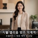 셀세모양주시덕계점 | 양주시 아파트 분양 지웰 엘리움 덕계역 계약하고 온 후기