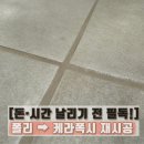 씨유 평내화성스타점 | 평내이편한세상, 처음부터 알았다면.. 케라폭시 재시공할 일 없었습니다 (비용 공개)