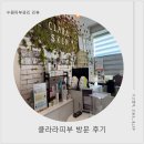 예뻐지는마법 | 수원피부관리 클라라피부, 통증 없이 힐링하며 예뻐지는 마법의 윤곽관리후기(비포&애프터 사진)
