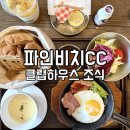 해남하우스 | 해남 파인비치CC 클럽하우스 아침식사 후기 - 조식메뉴