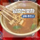 남춘천주유소 | 강원도 춘천 여행 춘천 현지인 술집 맛집ㅣ남춘천포차