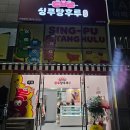 울산탕후루맛집 / 울산 싱푸탕후루 / 울산북구탕후루 / 울산매곡동탕후루