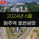 무실이편한세상A 경로당 | 사전점검 마친 원주역 호반써밋 아파트 분양권 근황