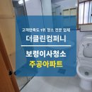 죽정주공아파트 | 보령 이사청소, 구축 아파트 먼지 제거가 핵심입니다