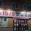 1979옛날곱창 이미지