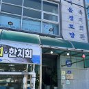 김선장횟집 | 통영 욕지도 고등어회 현지인 맛집 김선장횟집 내돈내산 포장 가능