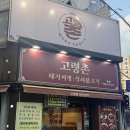 옛날촌돼지찌개 | 수성구맛집, "고령촌돼지찌개 범어직영점" 참나무향 석쇠불고기 &amp; 돼지찌개 후기