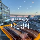 다온빌딩 | [부산 민락동]광안리 장어맛집 다온장어 솔직 후기