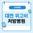 대구삼육오엠씨병원 | 대전 위고비 처방 병원 리스트 및 가격 (저렴한 곳 확인하세요)