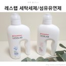 아기세제추천 레스랩 아기옷세탁 추천해요.