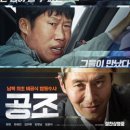[티빙쌀롱] 공조2 영화 및 시사회 후기