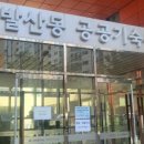 내발산동공공기숙사 | 내발산동 공공기숙사(순천학사) 질문 모음