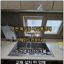 구로-현장-구로-490 | 부천 옥길 사각싱크볼 설치 시공 업체 제일 풍경채 제이드 카운티 시공 사례