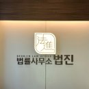 법률사무소법진 네이버블로그