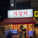 서울 종로 익선동 해산물 맛집 추천 자갈치 야장 포차 가을 제철 전어구이
