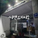 거제도연수원하나펜션 | 거제도 가성비 숙소 추천하는 와현해수욕장 펜션 씨앤스카이2 거제